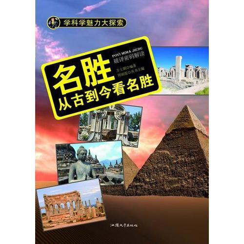 名勝：從古到今看名勝