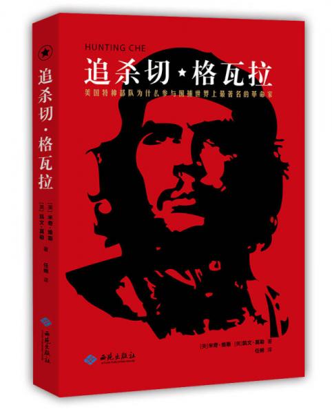追殺切·格瓦拉