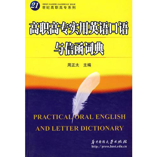 高職高專實(shí)用英語(yǔ)口語(yǔ)與信函詞典/21世紀(jì)高職高專系列
