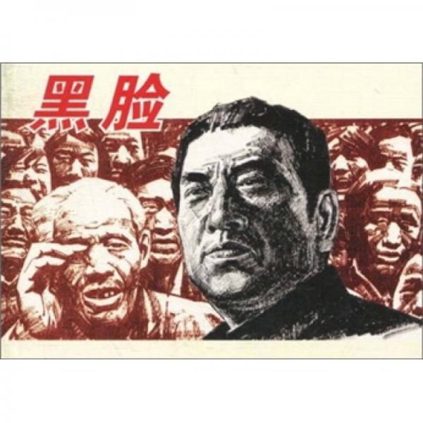 黑臉
