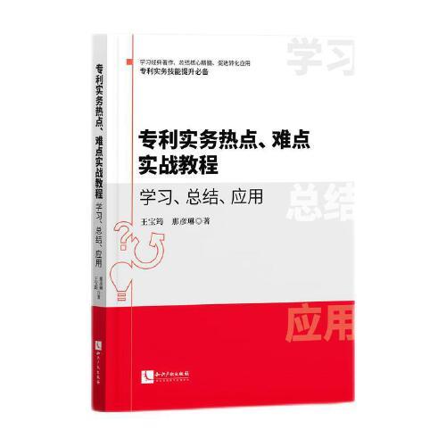 專利實(shí)務(wù)熱點(diǎn)難點(diǎn)實(shí)戰(zhàn)教程 學(xué)習(xí)