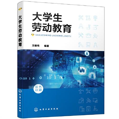 大學生勞動教育（王雄偉 ）