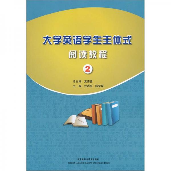 大學英語學生主體式閱讀教程2