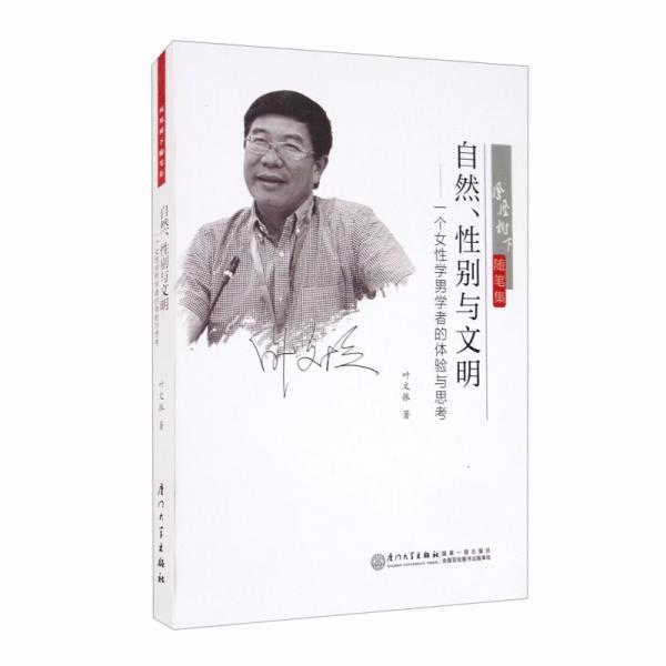 自然、性別與文明——一個(gè)女性學(xué)男學(xué)者的體驗(yàn)與思考