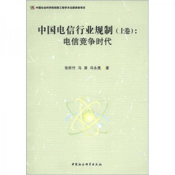 中國電信行業(yè)規(guī)制（上卷）：電信競爭時代
