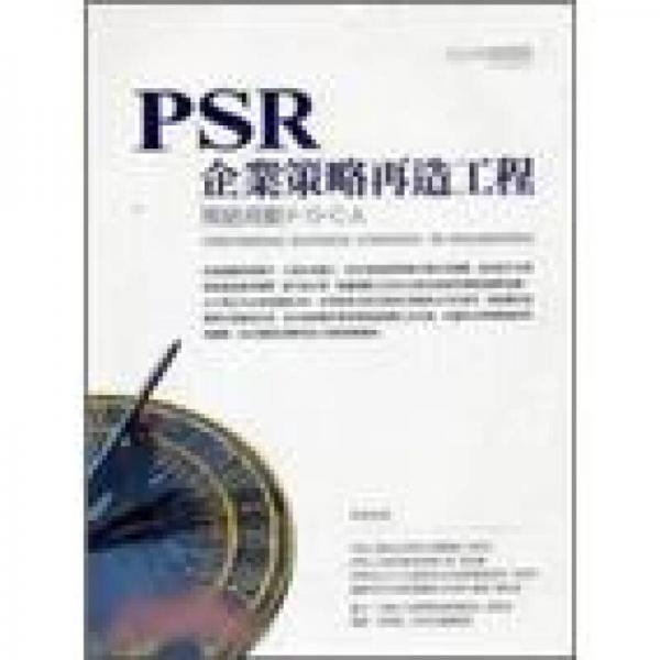 PSR企業(yè)策略再造工程