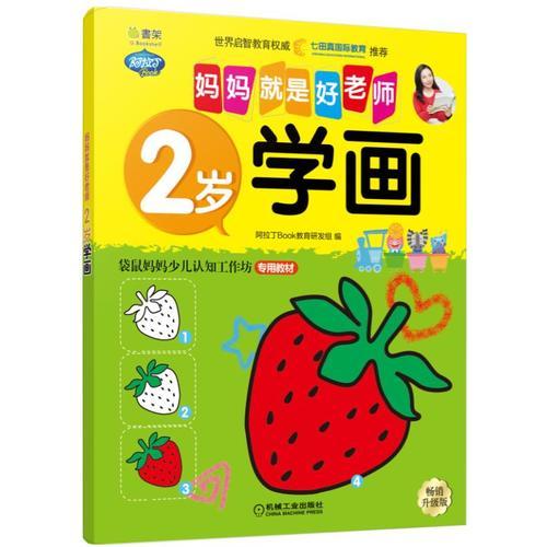 Q書架.媽媽就是好老師.2歲學(xué)畫