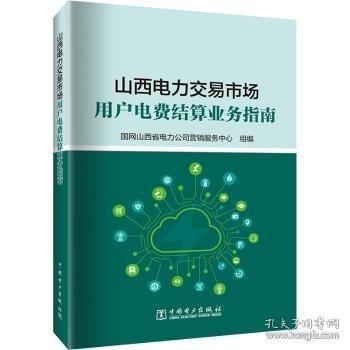山西電力交易市場用戶電費結(jié)算業(yè)務(wù)指南