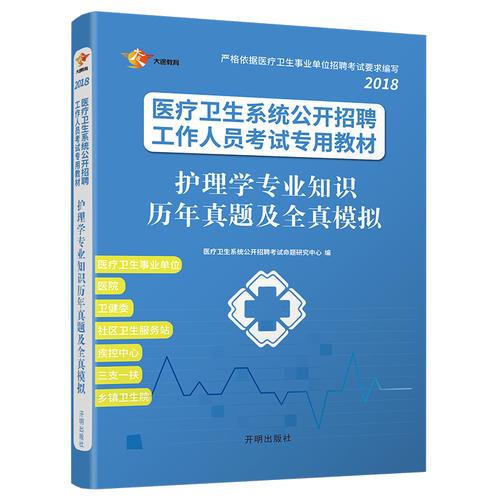 2018 医疗卫生系统公开招聘考试用书 试卷题库护理公共基础 事业编制 护理学专业知识历年真题及全真模拟 广东粤东西北山东江苏广东天津四川医疗卫生系统事业单位考试用书