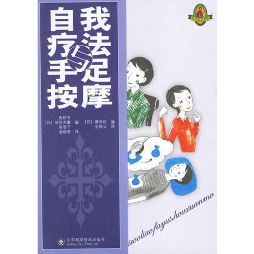 自我疗法与手足按摩