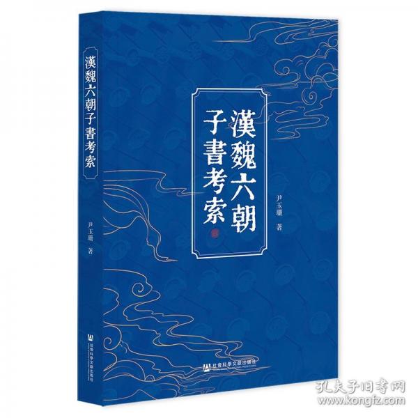 漢魏六朝子書考索