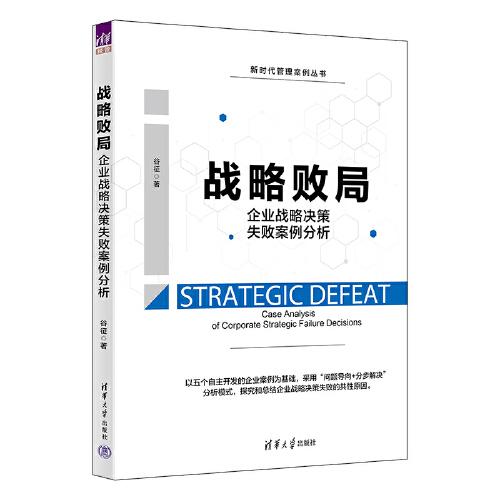 戰(zhàn)略敗局：企業(yè)戰(zhàn)略決策失敗案例分析