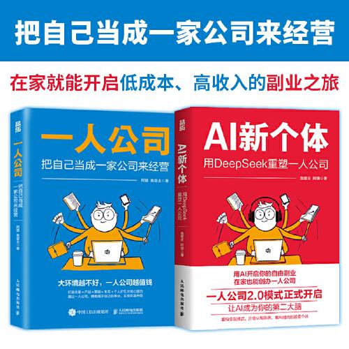 一人公司+ AI新個(gè)體 把自己當(dāng)成一家公司來經(jīng)營 用DeepSeek重塑一人公司