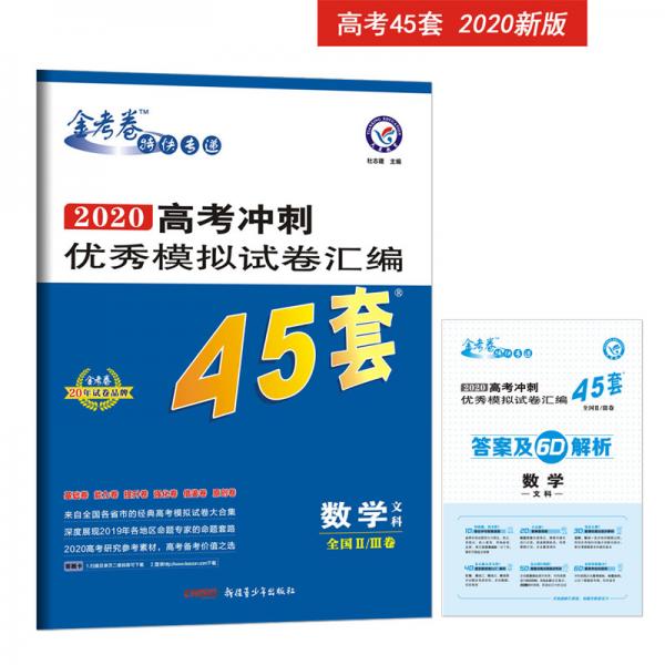 高考冲刺优秀模拟试卷汇编45套数学（文科）全国Ⅱ/Ⅲ卷一轮二轮复习（2020年）--天星教育