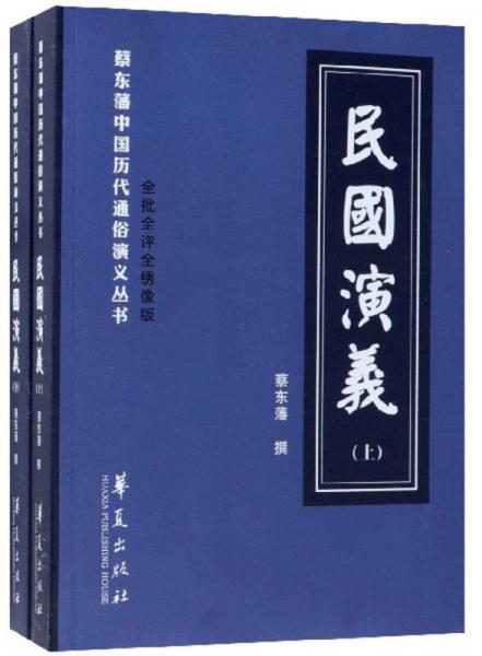 民国演义（套装共2册）/蔡东藩中国历代通俗演义丛书