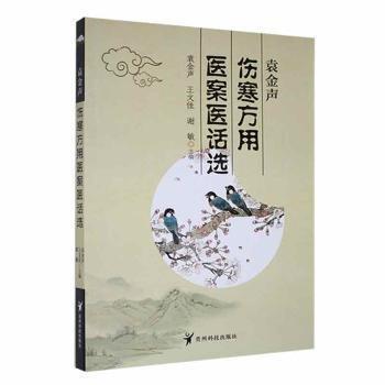 全新正版圖書 袁金聲傷寒方用醫(yī)案醫(yī)話選袁金聲貴州科技出版社9787553209043