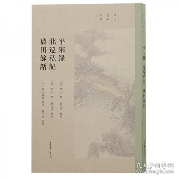 平宋錄 北巡私記