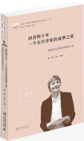 回首四十年一個(gè)女漢學(xué)家的逐夢之旅(德國校友羅梅君教授口述)(精)/北京大學(xué)新中國留華校友口述實(shí)錄叢書