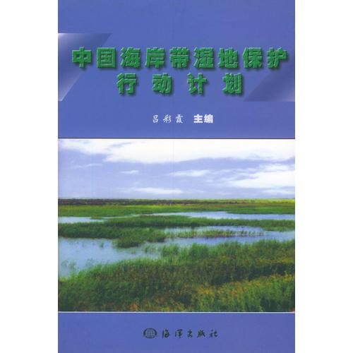中國海岸帶濕地保護(hù)行動計(jì)劃