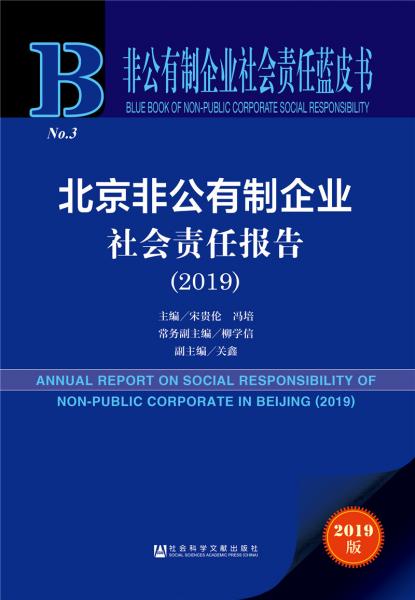 非公有制企业社会责任蓝皮书：北京非公有制企业社会责任报告（2019）