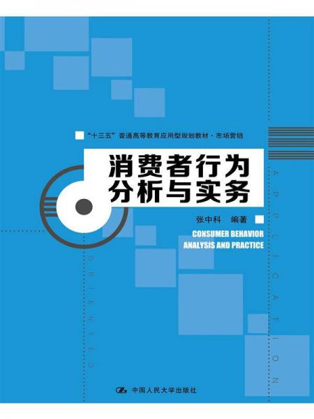 消費者行為分析與實務(wù)（“十三五”普通高等教育應(yīng)用型規(guī)劃教材·市場營銷）