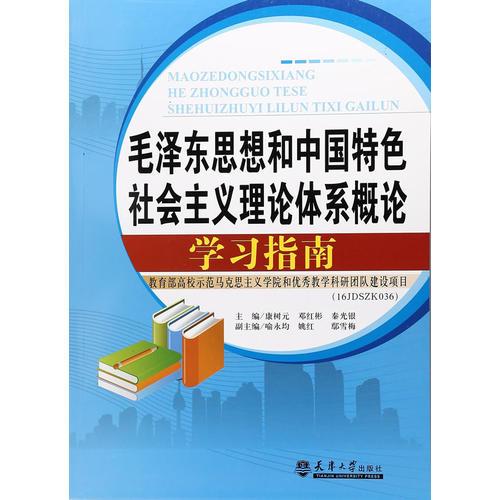 毛澤東思想和中國特色社會主義理論體系概論學(xué)習(xí)指南