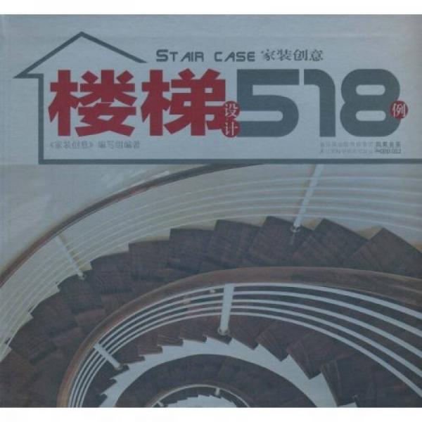 樓梯設(shè)計(jì)518例