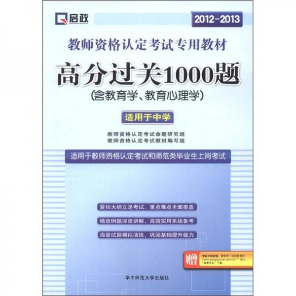 启政·2012-2013教师资格认定考试专用教材：高分过关1000题（适用于中学）