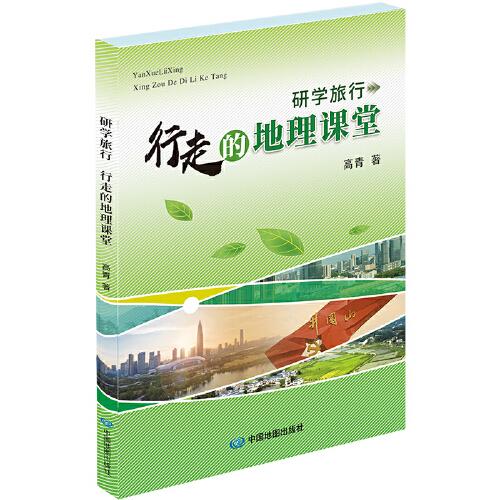 研學旅行：行走的地理課堂（探索自然規(guī)律，解讀人文精神。相遇行走的地理課堂，共同探秘地理世界的真相）