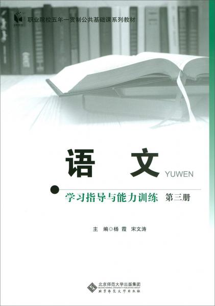 語文學(xué)習(xí)指導(dǎo)與能力訓(xùn)練第三冊(cè)（五年一貫制）