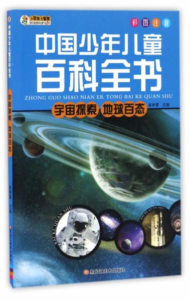 宇宙探索·地球百态(彩图注音/中国少年儿童百科全书