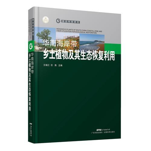 華南海岸帶鄉(xiāng)土植物及其生態(tài)恢復利用