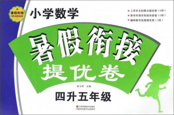小學(xué)數(shù)學(xué)暑假銜接提優(yōu)卷