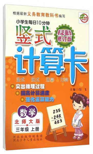 小学生每日10分钟竖式计算卡：数学（三年级上册 北师大版 海淀最新修订版）