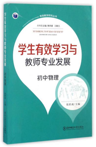 有效教學(xué)研究叢書：學(xué)生有效學(xué)習(xí)與教師專業(yè)發(fā)展（初中物理）