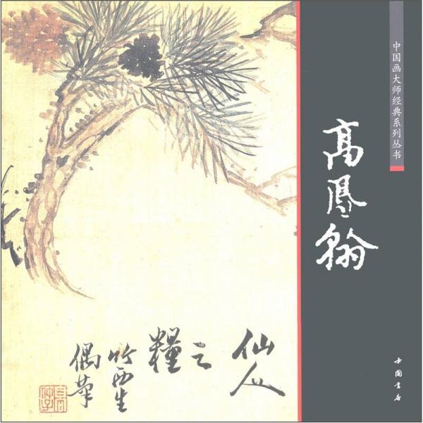 中国画大师经典系列丛书：高凤翰