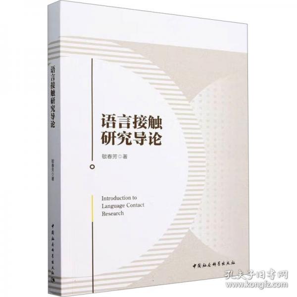 語言接觸研究導(dǎo)論