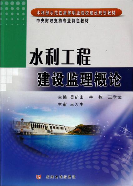 水利工程建设监理概论/水利部示范性高等职业院校建设规划教材