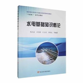 水電基礎(chǔ)知識(shí)概論(互聯(lián)網(wǎng)+新形態(tài)教材高職院校雙高計(jì)劃建設(shè)創(chuàng)新型特色教材)
