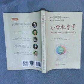 小學(xué)教育學(xué)：國家教師資格考試的小學(xué)教育知識與能力（第2版）