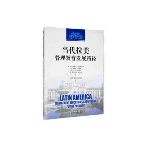 當(dāng)代拉美管理教育發(fā)展路徑