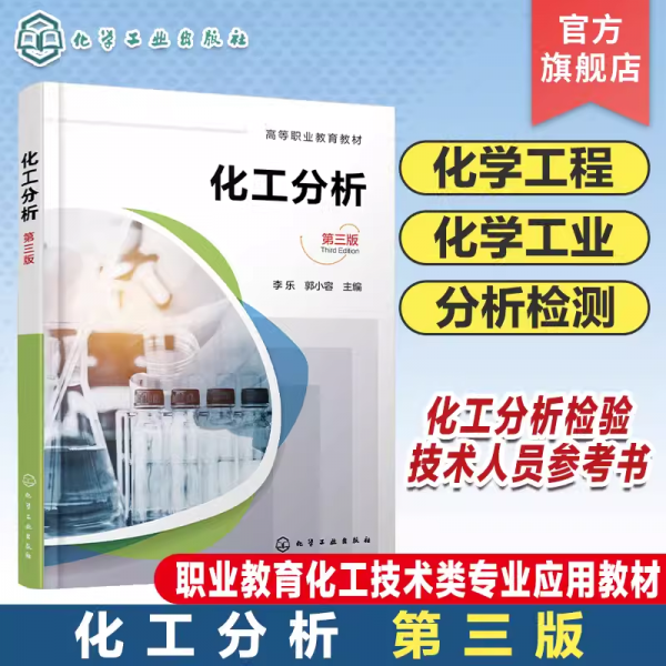 化工分析 第三版 李樂,郭小容 編