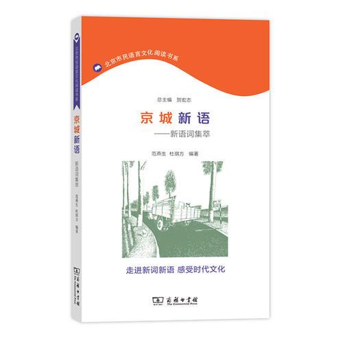 京城新语——新词语集萃(北京市民语言文化阅读书系)