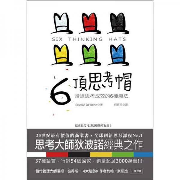 6頂思考帽