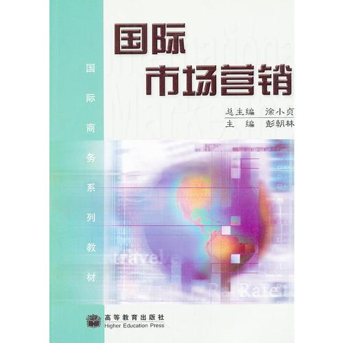 國際市場營銷(國際商務(wù)系列教材)