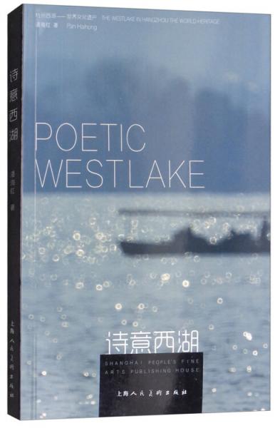 詩(shī)意西湖