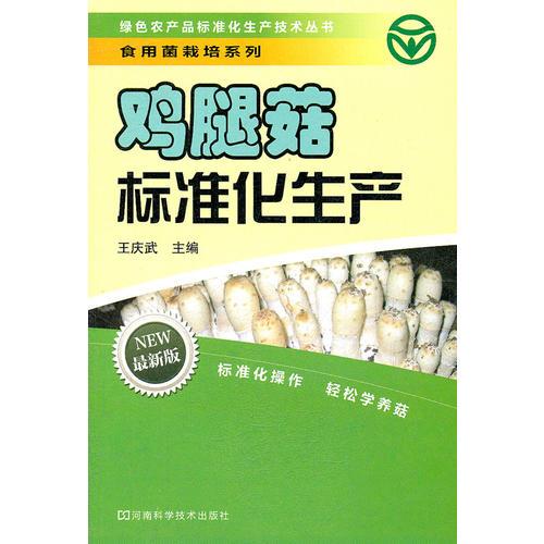 綠色農(nóng)產(chǎn)品標準化生產(chǎn)技術(shù)叢書·食用菌栽培系列：雞腿菇標準化生產(chǎn)（最新版）