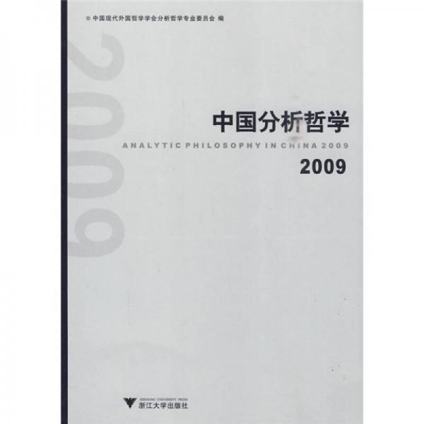 中國分析哲學(xué)（2009）