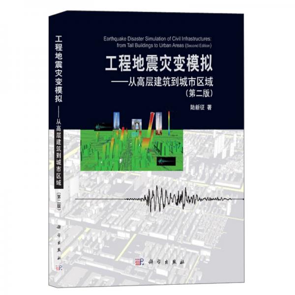 工程地震灾变模拟：从高层建筑到城市区域（第2版）