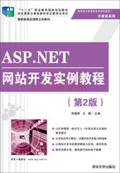 ASP.NET网站开发实例教程（第2版）/高职高专新课程体系规划教材·计算机系列